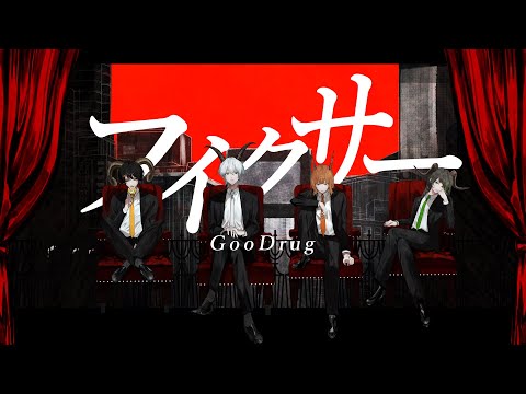 【高校生歌い手グループ】フィクサー/cover〈GooDrug〉