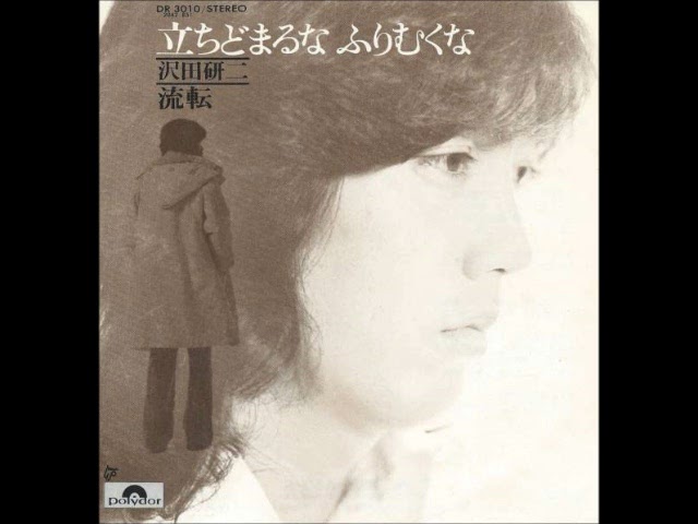 沢田研二/流転 (1976年) - YouTube 沢田研二/流転 (1976年) - YouTube