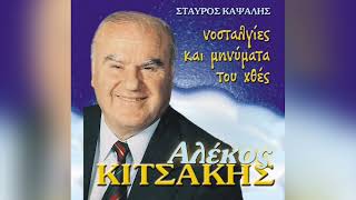 Αλέκος Κιτσάκης - Ο Μενούσης - Official Audio Release
