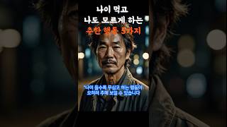 나이 먹고 나도 모르게 하는 추한 행동 5가지!  #나이들어하지않아야하는행동 #꼰대처럼보이는행동