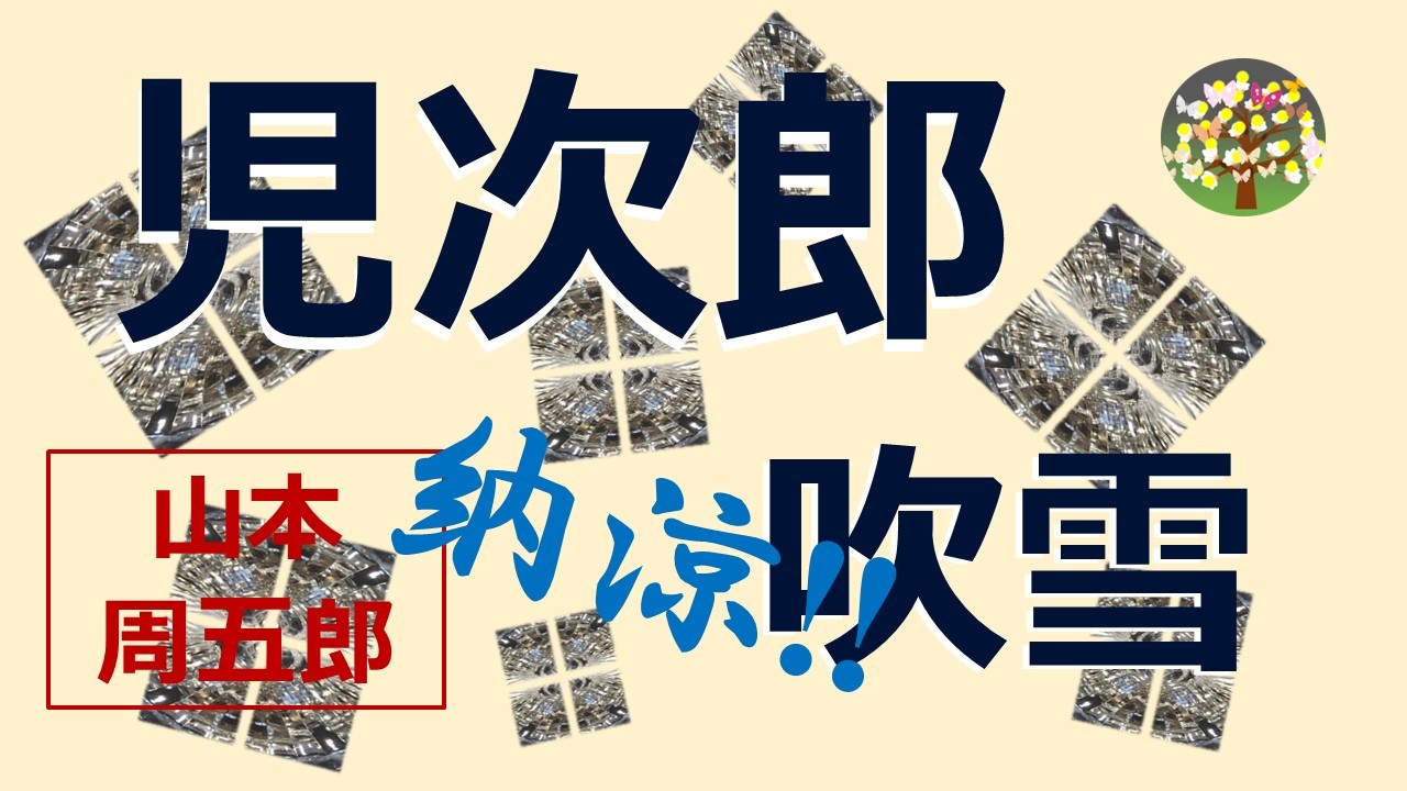 【朗読】山本周五郎　真夏の納涼読み物「児次郎吹雪」