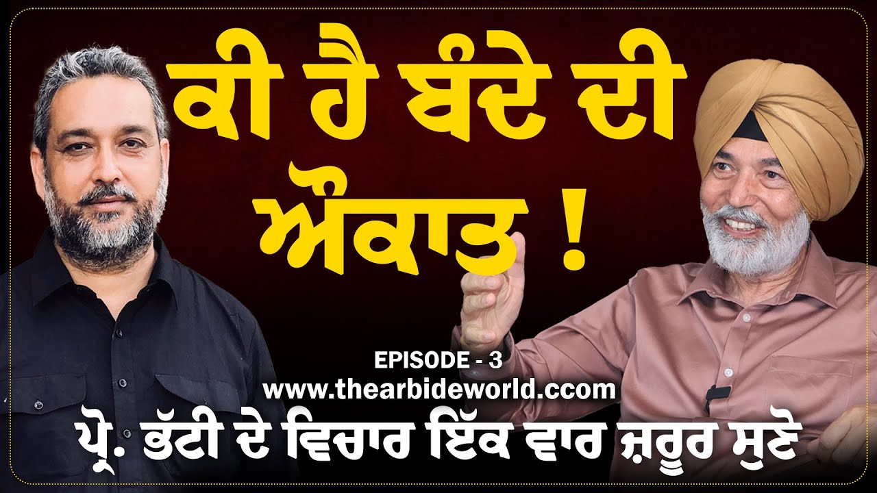 ਕੀ ਹੈ ਬੰਦੇ ਦੀ ਔਕਾਤ ! Must Watch| Ashtavakra Gita | Self-realization | Prof Bhatti | Arbide Spiritual