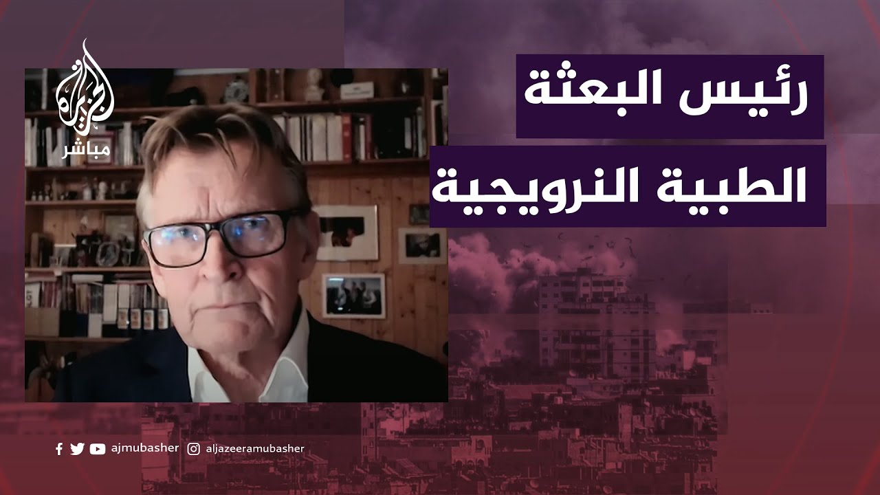 مسؤول البعثة الطبية النرويجية: أعلينا أن نشيد بالعمل البطولي للطاقم الطبي في غزة