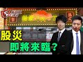 股災即將來臨？-輪證Tea一Tea-紅磡索螺絲_KHO_Kelly-2021年7月7日