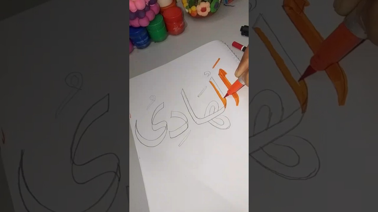 Al Hadiu Calligraphy Art 🎨 | 99 Names of Allah | Satisfying Arabic Art #Shorts