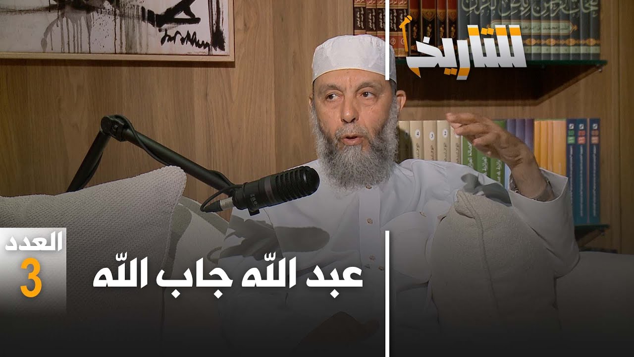 #للتاريخ:المفاوضات مع الفيس، والعلاقة مع السلطة والمخابرات.. شهادة الشيخ جاب الله عن العشرية السوداء