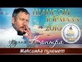 Группа Контра - Максимка-пулемет (Шансон - Юрмала 2010)