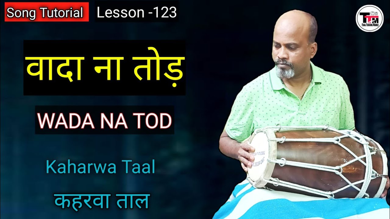 Wada Na Tod ll Dholak Lesson l Tutorial & Cover l Kaharwa Taal ll Theka l वादा ना तोड़  l कहरवा ताल