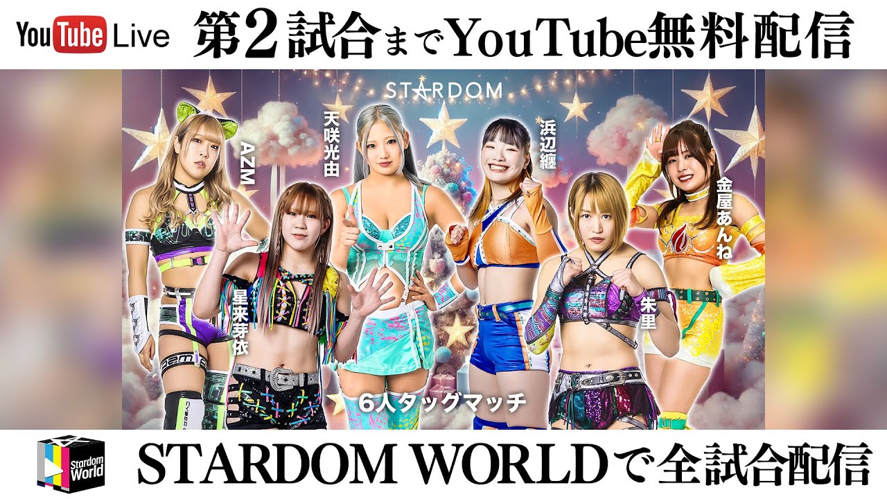 📺第2試合までYoutube無料配信‼️】12・21『STARDOM in OSAKA 2025 Dec