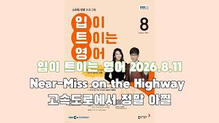 EBS 입이트이는영어 8.11 Near-Miss on the Highway  #영어공부 #영어 #영어듣기 #영어말하기 #영어듣기연습