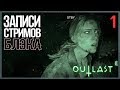 Ультразвуковой Outlast 2 c Дашей #1