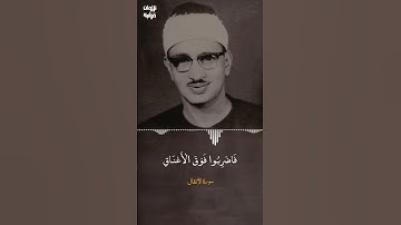 إِذْ يُوحِي رَبُّكَ إِلَى الْمَلَائِكَةِ | محمد صديق المنشاوي، #تلاوة_خاشعة #محمد_صديق_المنشاوي