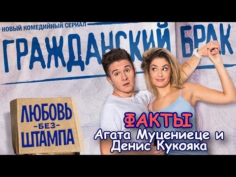 Гражданский брак | Факты об актерах | Агата Муцениеце и Денис Кукояка