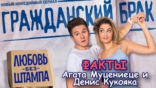 ГРАЖДАНСКИЙ БРАК | Факты об актерах | Агата Муцениеце и Денис Кукояка