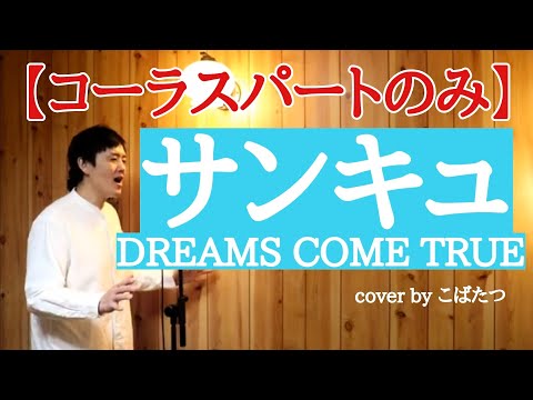 【コーラスパートのみ】サンキュ　DREAMS COME TRUE　cover　by　こばたつ