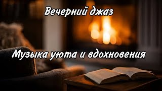 Лучший джаз для вечера ☕ Спокойная музыка для отдыха и гармонии | Relaxing Smooth Jazz