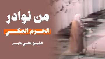 من نوادر الحرم المكي 💎 | تلاوة خاشعة من سورة النساء بصوت الشيخ علي جابر 1409هـ 🎙️