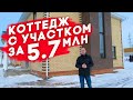 Какой дом можно купить за 5 млн? Двухэтажный кирпичный коттедж. Обзор дома.