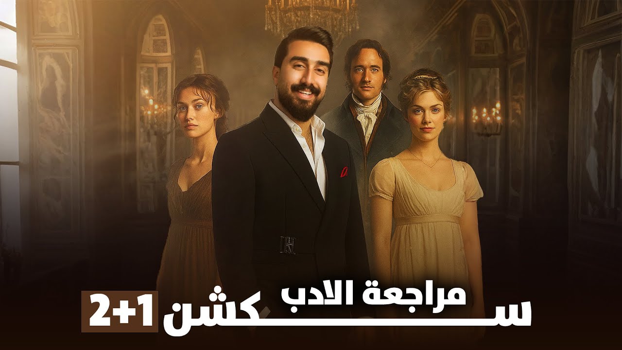 مراجعة الأدب || سكشن 1+2 || رواية pride and prejudice 