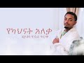 የካህናት አለቃ Yekahinat Aleka በዲያቆን ዮሴፍ ግርማ Deacon Yoeph Girma EOTC ZAI ORTHODOX