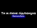 Rammstein Ти ж мене підманула Караоке