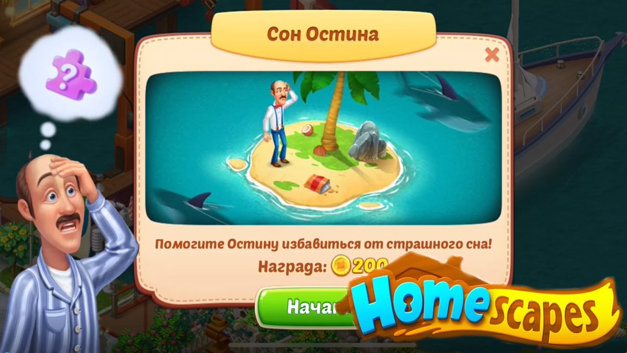 Homescapes головоломки. Homescapes дворецкий Остин. Homescapes сон Остина. Homescapes головоломка. Homescapes 3 в ряд.