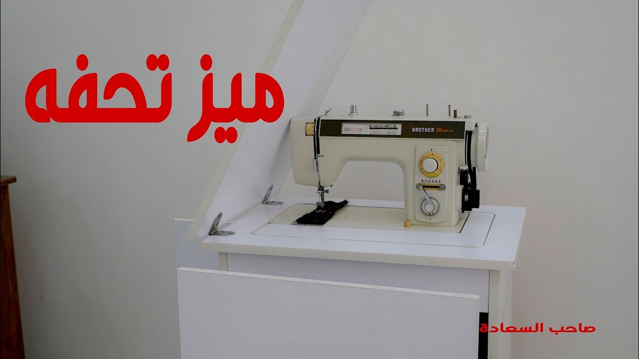 ميز ماكنه روعه