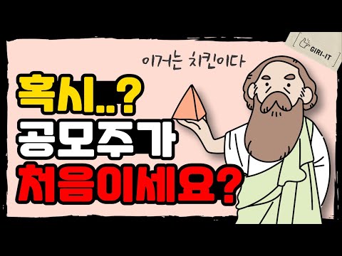 공모주 청약하고 그리고 매도하는 법 진짜 공모주 초보를 위한 영상 