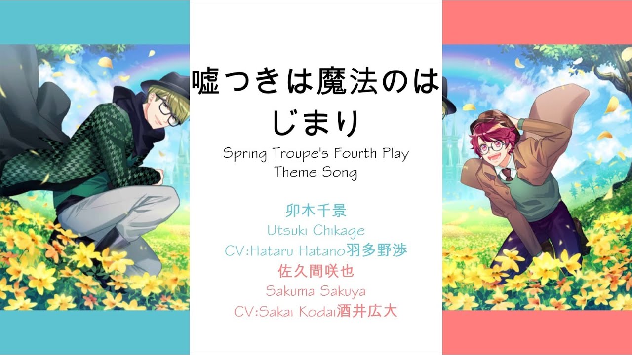 [A3!]嘘つきは魔法のはじまり/Usotsukiwa Mahou no Hajimari/Lies Are the Beginning of Magic/謊言是魔法的開始{KAN/ROM/EN/中}