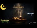 رمضان معانا | أنشودة رمضانية مؤثرة عن الخير واللمة والعيلة ❤️🌙