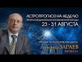 Астропрогноз на неделю с 23 по 31 августа - от Александра Зараева