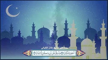 سورة النبأ الشيخ عادل الكلباني مع ظهور الآيات بوضوح عالي الدقة