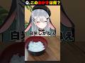 【ワンバンライス】ねくろ「もっとちょーだい」趣旨ちがうからwwww #shorts #funny #あおぎり高校 #我部りえる #山黒音玄 #vtuber