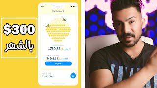 الربح من الانترنت 300$ شهرياً عن طريق مشاركة الأنترنت