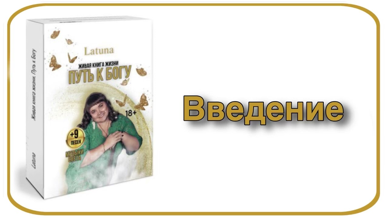 Путь к Богу. Введение. Аудиокнига жизни Latuna