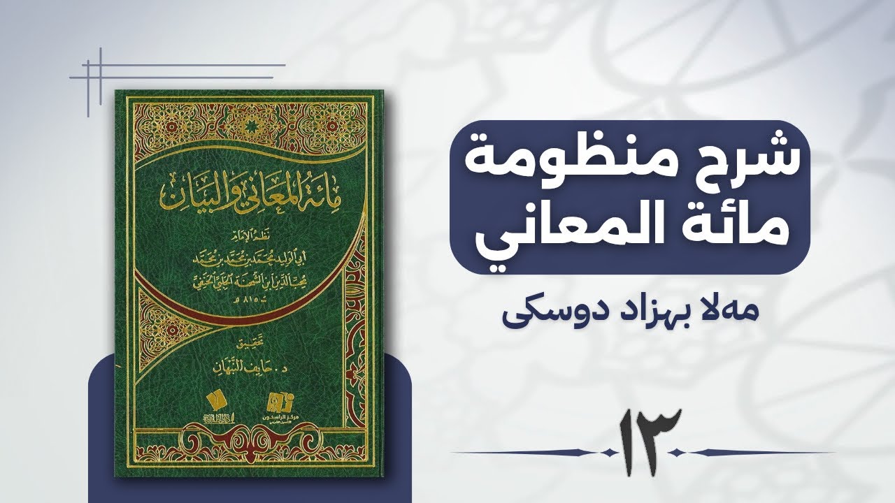 منظومة مائة المعاني.