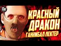 Ганнибал Лектер – История Часть 1