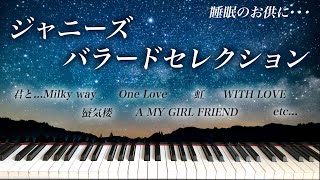 【睡眠用】ジャニーズバラードセレクション