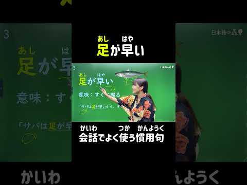 足が早い【会話でよく使う慣用句#03】#shorts #nihongo #nihongonomori #kaiwa #slang #japanes #jlpt