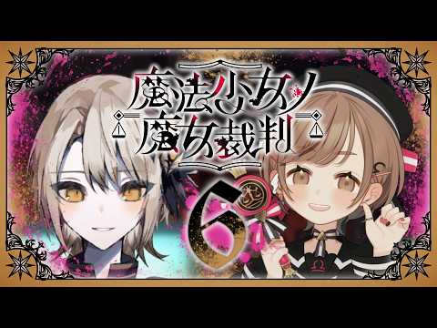 【魔法少女ノ魔女裁判】第4話:全編🎀美少女たちによる、嘘と魔法の魔女裁判、開廷【武田羅梨沙多胡】