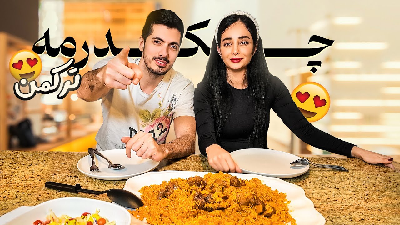 چکدرمه آیناز پز با همکاری فرشاد 😮 بهترین غذای ترکمنی