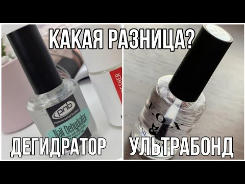 Какая разница между дегидратором  и Ультрабондом?