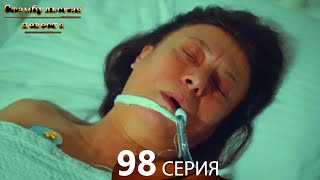 Стамбульская Невеста 98. Серия (Русский Дубляж)