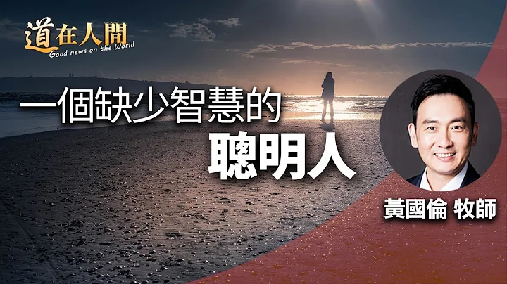 道在人间~一个缺少智慧的聪明人 | 黄国伦 - 天天要闻