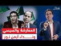 بعد سنوات من الخلاف مصالحة بين المعارضة والنظام المصري أيمن نور يكشف التفاصيل 