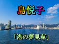 島悦子 「港の夢見草」哀愁旅の宿カップリング曲