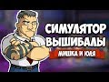 СИМУЛЯТОР ВЫШИБАЛЫ - ЖЕСТКИЙ ФЕЙСКОНТРОЛЬ ♦ Out of The Box