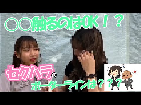 どこからがセクハラ？○○触るのがOK？じゃあ触らせて！？