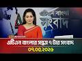 এটিএন বাংলার সন্ধ্যা ৭ টার সংবাদ | 07.05.2026 | Today News | Ajker News | ATN Bangla News