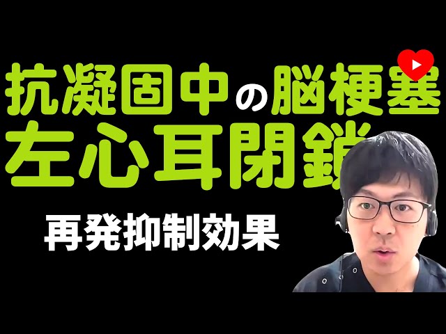 Structure] Left atrial appendage closure for cerebral infarction